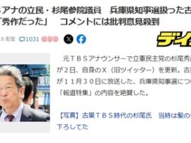 元ＴＢＳアナの立民・杉尾参院議員　兵庫県知事選扱った古巣番組を絶賛「秀作だった」　コメントには批判意見殺到