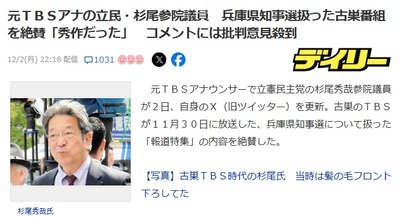 元ＴＢＳアナの立民・杉尾参院議員　兵庫県知事選扱った古巣番組を絶賛「秀作だった」　コメントには批判意見殺到