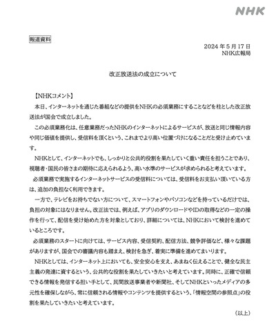 【朗報】放送法改正を受けNHKが声明発送「スマホやパソコンを持っているだけでは負担の対象にならない」