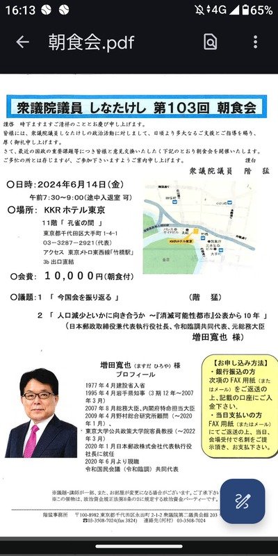 立民、階猛（しなたけし）第103回朝食会　会費1万円　皆様ふるってご参加ください