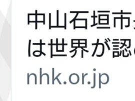 【速報】NHK「今後､波紋を広げる可能性」報道に色つけた模様　台湾新総統の就任式に参加の石垣市長が投稿