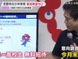 大阪府「関西万博に小中高生たちを無料招待すっぞ！」山本景市長「募集しましたが、行きたい学校1校もありませんでした！」