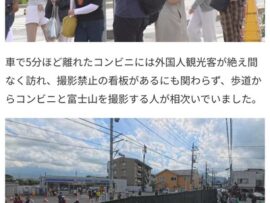 【画像】富士山ローソン、黒幕を張って撮影を阻止→今度は別のコンビニに外国人が殺到ｗｗｗｗ