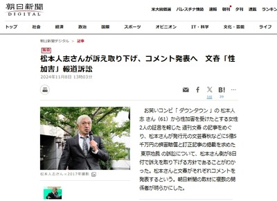 【速報】松本人志さんが訴え取り下げ、コメント発表へ　文春の性加害報道て「5億5千万円の損害賠償と訂正記事の掲載を求めた」訴訟