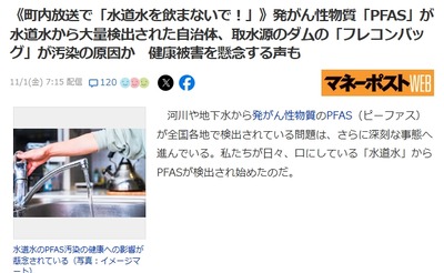 日本の水道水、PFASのせいで遂に飲めなくなっていた。町内放送「水道水を飲まないでください！」