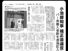 【速報スクープ】小池百合子都知事、裏金か※