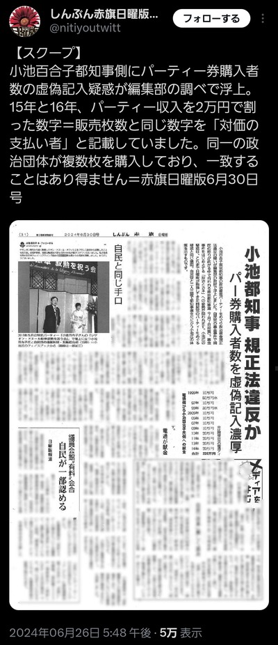 【速報スクープ】小池百合子都知事、裏金か※