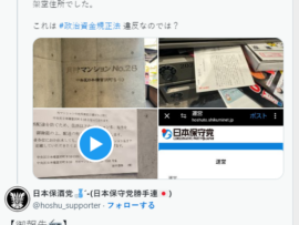 【日本保守党】事務所問題を巡り執拗な電話凸が始まっている模様　公式「事実無根の風評被害、所轄警察署に相談」