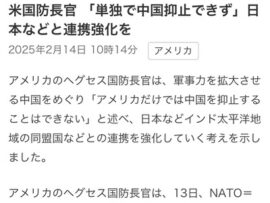 【速報】NATO会合に出席の米国、中国抑止対応について問われ言及「もはや単独では中国を抑止できず、日本など強力な国家の力が必要」