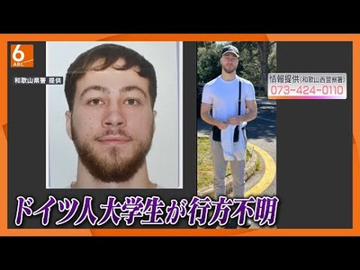 【速報】荷物をトイレに置き、行方不明のドイツ人大学生が遺体で発見