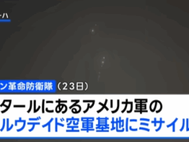 【速報】トランプ大統領の声明ワロタ「世界よ、おめでとう。平和の時だ！イランが事前告知してくれて被害なし感謝したい」報復攻撃に感謝ｗｗｗｗ