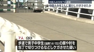 【速報】中国人の中学生2人に包丁で切るなど暴行集団　中国人の少年7人逮捕※日本の話です