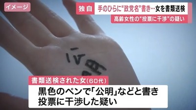 【速報】投票に干渉か、高齢女性の手のひらに政党名を記入し投票所に連れて行った女を書類送検「書かれた政党が判明！！」