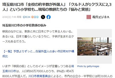 【悲報】クルド人さん、無料で義務教育を受けられる模様　川口市の小学校教師「半数近くが外国籍児童」教育委員会「年間400人のペースで増え続けている」