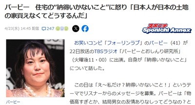 【悲報】不動産が日本人差別か?芸人バービー「外国の方が...」とお断り連発でブチ切れ「日本人が日本の土地の家買えなくてどうするんだ」 【悲報】不動産が日本人差別か?芸人バービー「外国の方が...」とお断り連発でブチ切れ「日本人が日本の土地の家買えなくてどうするんだ」
