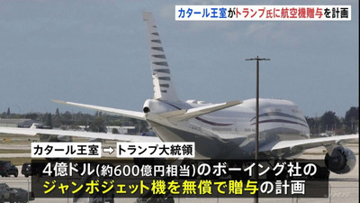 カタール「ジャンボジェット機(米国製600億円)を贈呈します」トラ「大統領専用機にしよう」野党「プーチンも驚くほどの腐敗だ」トラ「無料で手に入るのにアホなん?」 カタール「ジャンボジェット機(米国製600億円)を贈呈します」トラ「大統領専用機にしよう」野党「プーチンも驚くほどの腐敗だ」トラ「無料で手に入るのにアホなん?」