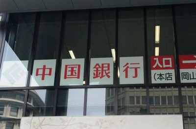 【速報】中国外交官が激怒『偽中国銀行だ!中国の人気に便乗している!中国の財力で潰せ!』 日本の「中国銀行」張り紙にブチ切れている模様 【速報】中国外交官が激怒『偽中国銀行だ!中国の人気に便乗している!中国の財力で潰せ!』 日本の「中国銀行」張り紙にブチ切れている模様
