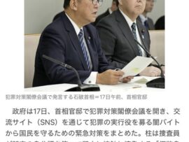 【画像】政府犯罪対策閣僚会議、闇バイトに緊急対策を決定「仮装身分捜査の早期実施」「SNS本人確認の厳格化も要請」革命パヨや赤パヨもピンチｗｗｗ