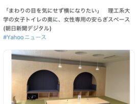 【悲報】東京工業大学(東京科学大学)さん、入試の女子枠に続き「女性専用安らぎスペース」を導入　これが正しい男女平等な？