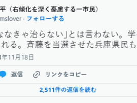 前川喜平「バ○は死ななきゃ治らないとは言わない。学べ。賢くなれ。斉藤を当選させた兵庫県民」