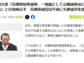 【斎藤知事ピンチか】村上総務大臣が異例の言及「兵庫県知事選挙、一般論として公職選挙法に違反するおそれ」