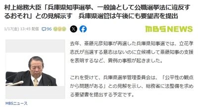 【斎藤知事ピンチか】村上総務大臣が異例の言及「兵庫県知事選挙、一般論として公職選挙法に違反するおそれ」