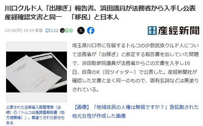 【速報】川口クルド人「出稼ぎ」報告書、浜田議員が法務省から入手しXで公表きたあああ！！！