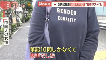 【観光ビザ来日】中国人「筆記10問で簡単でした」「幼稚園生の問題ｗｗ」日本免許で100カ国以上で運転可能(中国免許は10カ国)