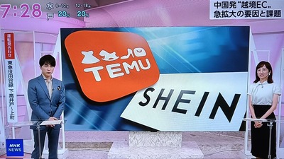 【速報】NHKが絶賛した中国Temu　EUが調査開始