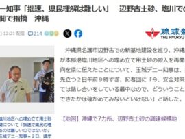 デニー知事、沖縄防衛局の搬入再開に苦言「今、安全対策については話し合いをしている最中なのに？」
