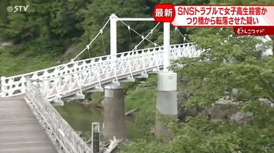 【悲報】旭川の女子高生殺害事件、もう目茶苦茶「脅迫、監禁、わいせつのすえ、11mの橋の上から突き落とす」北のいじめはガチ