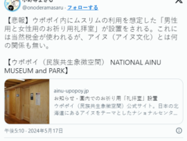 【速報】ウポポイ内にアイヌとは全く関係ない「多様な文化習慣持つ来場者のため、男性用と女性用のお祈り用礼拝室」を税金で設置　他の宗教は無視