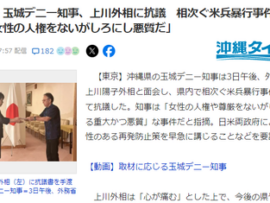 玉城デニー知事、外務省に乗り込み相次ぐ米軍の暴挙に抗議！「再発防止策を早急に講じるよう要求する」