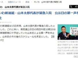 【速報】れいわ新選組代表の山本太郎さん、大変な事になり緊急入院