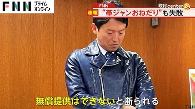 【悲報】斎藤知事、40万の高級革ジャンおねだり失敗の画像あり「これはいい。もらえないか」革製品生産の業者「無理です」