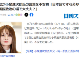 【速報】元乃木坂46が小泉進次郎氏の言葉を不安視 「日本語ですら分からない論法。国際政治の場で大丈夫？」