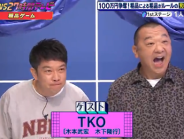 【27時間テレビ】放送事故　ＴＫＯ木下、ザコシからペットボトルで殴打「内輪で盛り上がってるだけで何が面白いのか全くわからんな」
