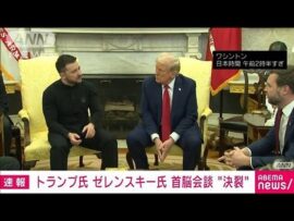 【終了確定】トランプ大統領「もう十分だ」記者退出後に米政権会議で関係者全員にウクライナと交渉を打ち切りするよう進言