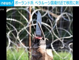ベラルーシがEUに移民送り付け攻撃→国境封鎖→移民50匹が強硬突入、槍でポーランド兵を刺す