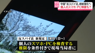 【速報】中国、7月「反スパイ法を強化」空港に到着した瞬間に個人スマホ・PCデータ検査検閲　日本企業「PC持たせない」