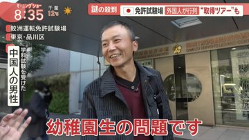 【観光ビザ来日】中国人「筆記10問で簡単でした」「幼稚園生の問題ｗｗ」日本免許で100カ国以上で運転可能(中国免許は10カ国)