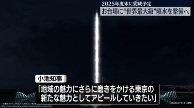 【速報】小池知事、プロジェクトマッピングの次は巨大建造物を思いついた模様「東京の新たな魅力としてアピールとして・・・」