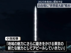【速報】小池知事、プロジェクトマッピングの次は巨大建造物を思いついた模様「東京の新たな魅力としてアピールとして・・・」