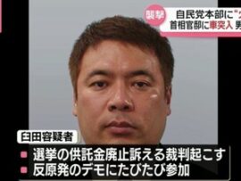 臼田容疑者「なにが首相公選制だよ。選挙供託金制度を廃止しろ！暴れる力で社会を変えよう」