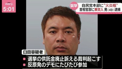 臼田容疑者「なにが首相公選制だよ。選挙供託金制度を廃止しろ！暴れる力で社会を変えよう」