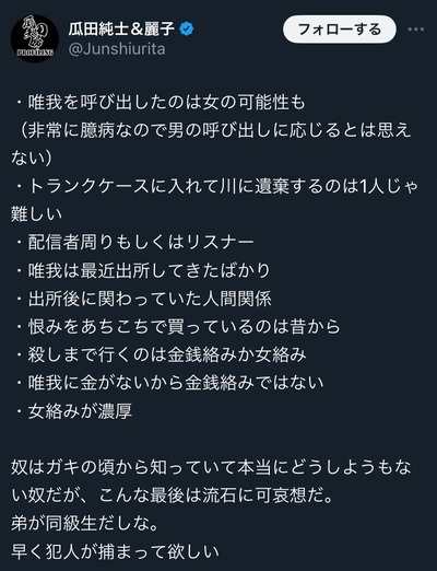 【速報】元ニコニコ配信者・唯我（原唯之）を殺害してスーツケースに入れて遺棄した交際相手ら家族5人を逮捕