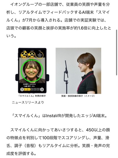 【画像】イオングループ、中国化「従業員の笑顔や声量をAIでリアルタイム評価」笑顔と挨拶の実施率1.6倍向上