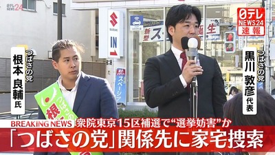 ■速報■　「つばさの党」代表ら3人を逮捕　衆院東京15区補選めぐる公選法違反の疑い　5chの反応