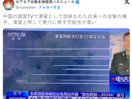 【速報】中国の国営TVで台湾攻撃演習の様子を放映、演習と称して実行に移す可能性が高い