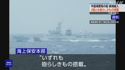 【速報】中国艦船4隻が領海侵入「全艦重武装を確認」日本に武力行使を辞さない覚悟を警告